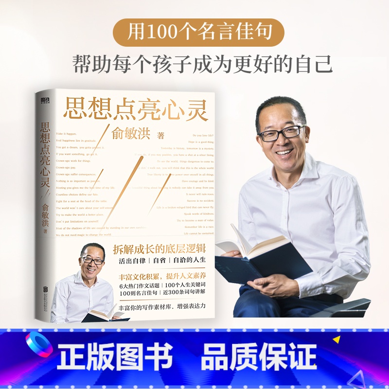 思想点亮心灵 [正版]思想点亮心灵 俞敏洪 写给广大年轻读者的心灵成长之书 献给青少年的写作表达指南 老俞对谈录俞敏洪初