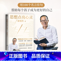 思想点亮心灵 [正版]思想点亮心灵 俞敏洪 写给广大年轻读者的心灵成长之书 献给青少年的写作表达指南 老俞对谈录俞敏洪初