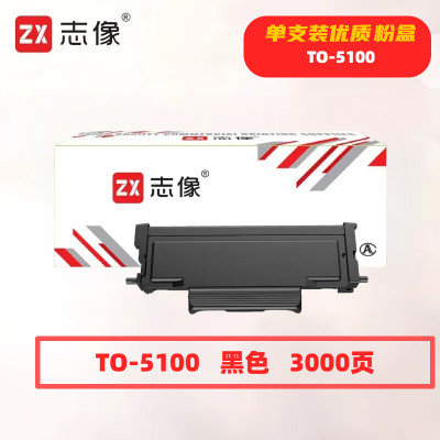志像 TO-5100 打印量3000页 适用奔图BP5100DN BP5100DW BM5100ADN 5100ADW 5100FDN/FDW 粉盒 (计价单位:只) 黑色