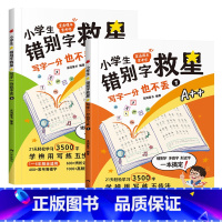 图书 小学通用 [正版]小学生错别字救星 写字一分也不丢 全2册 小学教辅 多音字汇总形近字训练大全从源头出发理解汉字构