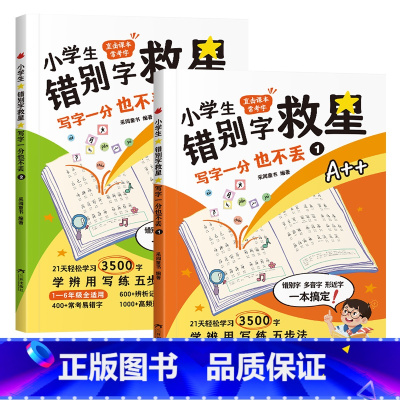 图书 小学通用 [正版]小学生错别字救星 写字一分也不丢 全2册 小学教辅 多音字汇总形近字训练大全从源头出发理解汉字构