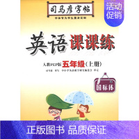 英语课课练·五年级(上册) [正版]写字课课练人教版语文英语字帖一二三四五六七八九年级下册上册同步小学生字帖铅笔钢笔字楷