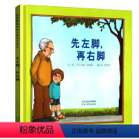 [正版]先左脚再右脚硬壳精装图画书启发绘本4-5-6-7-8-9-关于亲情绘本图画书籍