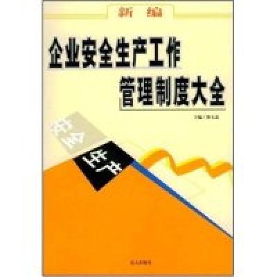正版新书]新编企业安全生产工作管理制度大全薄文忠 薄文忠97878
