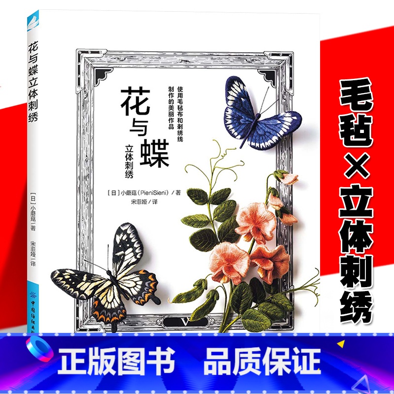 [正版] 花与蝶立体刺绣 无须使用绣绷即可完成的23组美丽作品 无圈毛毡布刺绣方法详细步骤 初学者手工制作DIY书