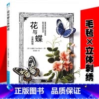 [正版] 花与蝶立体刺绣 无须使用绣绷即可完成的23组美丽作品 无圈毛毡布刺绣方法详细步骤 初学者手工制作DIY书