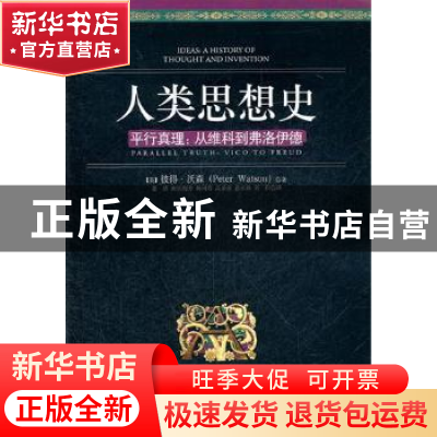 正版 人类思想史 (英)彼得·沃森(Peter Watson)著 中央编译出版社