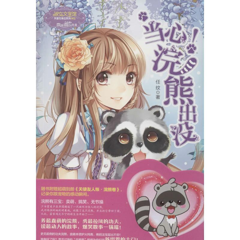 正版新书]当心!浣熊出没(002)任纹9787541752056