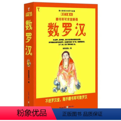 [正版]数罗汉:彩绘图本 张恩富居士撰 罗汉简介 哲学宗教书籍
