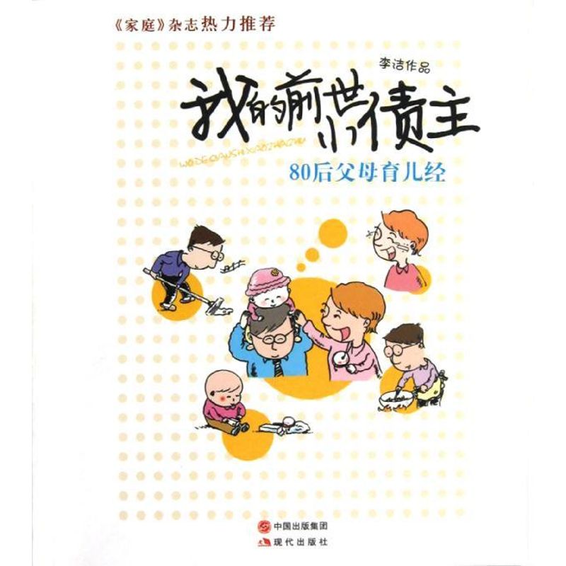 [M]我的前世小债主:80后父母育儿经-9787514304305