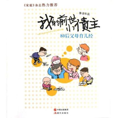 [M]我的前世小债主:80后父母育儿经-9787514304305