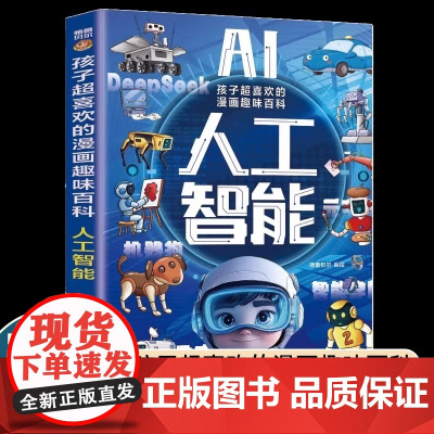 正版 孩子超喜欢的漫画趣味百科AI人工智能儿童趣味科普百科全书小学生课外阅读书籍科学启蒙