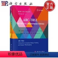 [正版]书籍 ABC-TRIZ:基于现代TRIZ 模型的创新设计思维导论 周贤永陈光唐志红刘凤梁洪力/译 科学出版社9