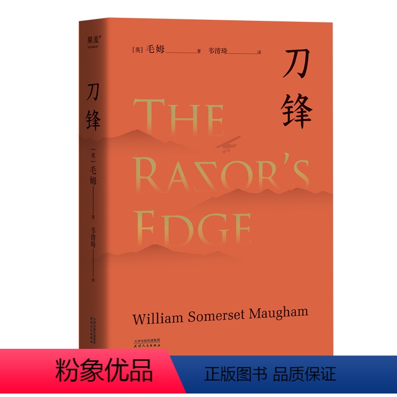 [正版]刀锋 (英)毛姆 著 韦清琦 译 现代/当代文学文学 书店图书籍 天津人民出版社