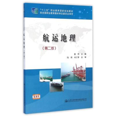[M]航运地理(第2版十二五职业教育国家规划教材)-9787114118784
