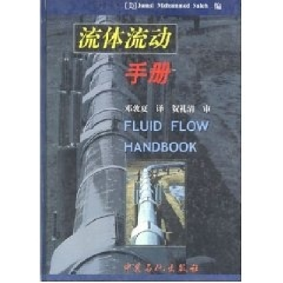 正版新书]流体流动手册[美]邓敦夏9787801642134