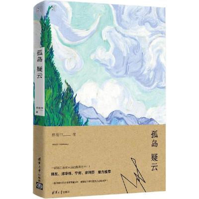 正版新书]孤岛疑云林苑中9787302357483