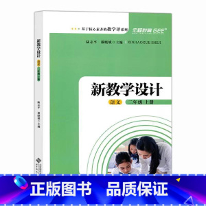 新教学设计 语文二年级 上册 小学通用 [正版]新教学设计 学习与测试 陆志平 一二12年级上下册 小学 单元设计 进阶
