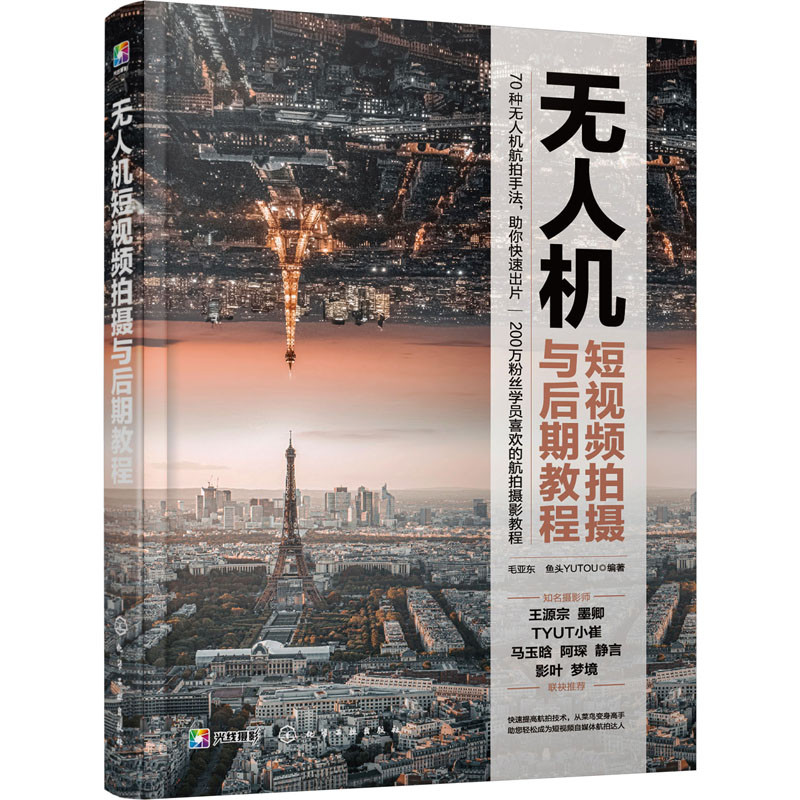 正版新书]无人机短视频拍摄与后期教程(航拍技巧大全;航拍电影