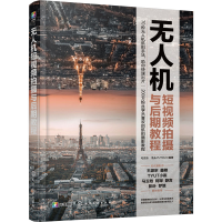 正版新书]无人机短视频拍摄与后期教程(航拍技巧大全;航拍电影