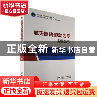 正版 航天器轨道动力学实践教程 高有涛,张汉清编著 北京理工大