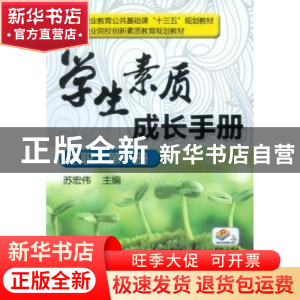 正版 学生素质成长手册:第一册:中职 苏宏伟 机械工业出版社 9787