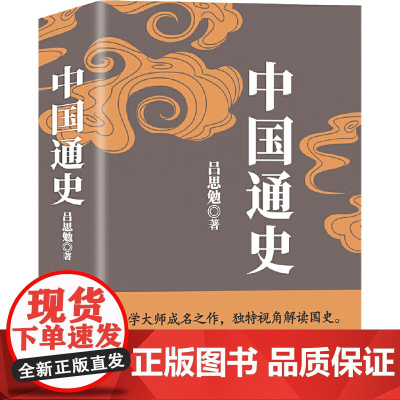 中国通史 (珍藏版)吕思勉、陈垣、陈寅恪、钱穆并称“史学四大家”! 与钱 吕思勉 中国华侨出版社 正版书籍