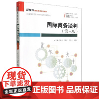 国际商务谈判(第3版新视界商务英语系列教材)(中文英文)