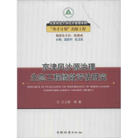 音像京津风沙源治理生态工程绩效评估研究王立群 等