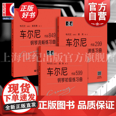 车尔尼钢琴 流畅练习曲作品849 快速练习曲作品299 钢琴初级练习曲作品599 韦丹文大符头钢琴系列教程上海教育出版社