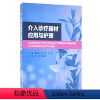 [正版]介入诊疗器材应用与护理 侯桂华 等主编 北京大学医学出版社 介入诊疗器材分类与用途 神经介入诊疗器材应用与护理