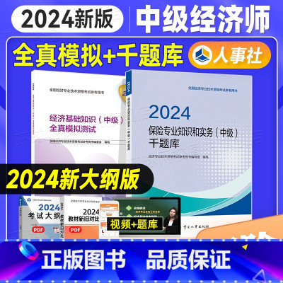 [正版]备考2025年中级经济师全真模拟测试千题库试卷2本 经济基础知识+保险专业知识 24版全国经济专业技术资格考试