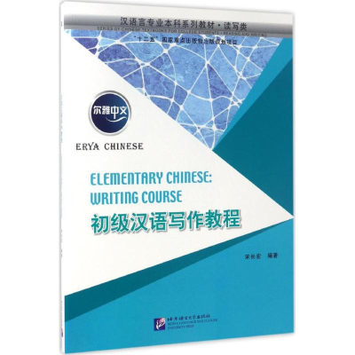 醉染图书初级汉语写作教程9787561946190