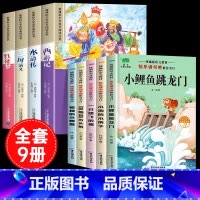 [彩图注音9册]四大名著全套+二年级上册阅读书目 [正版]四大名著小学生版注音版全套4册 西游记三国演义水浒传红楼梦原著