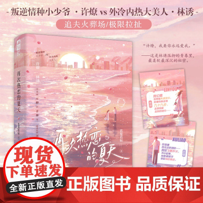 再次热恋的夏天 若星若辰 江苏凤凰文艺出版社 正版书籍