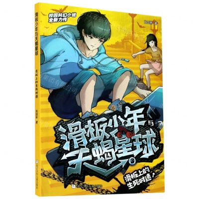 [N]滑板少年与天蝎星球(3滑板上的生死时速)-9787559719553