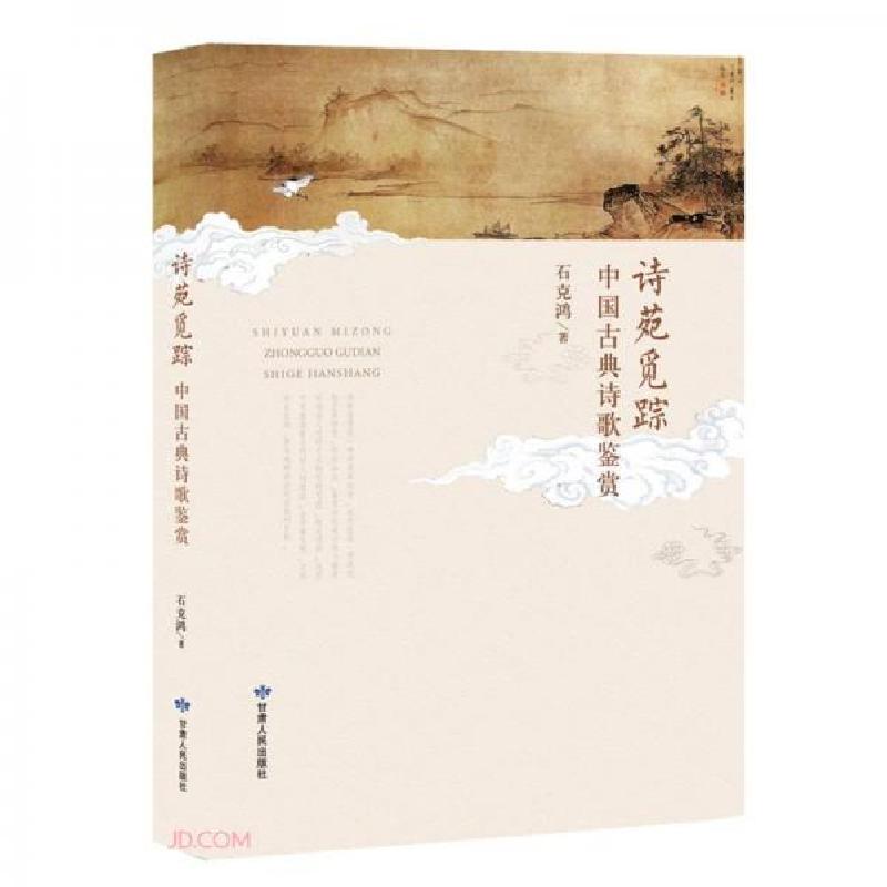 正版新书]诗苑觅踪石克鸿 著9787226054987