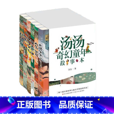 汤汤奇幻童年故事本(套装共6册) [正版]直营汤汤奇幻童年故事本 水妖喀喀莎雪精来过美人树彩图7-10岁儿童文学幻想小说