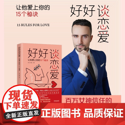 正版 好好谈恋爱 让他爱上你的15个秘诀 [西] 文森 著 中国法制出版社 9787521627275