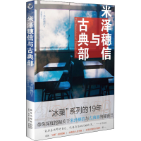 音像米泽穗信与古典部(日) 米泽穗信
