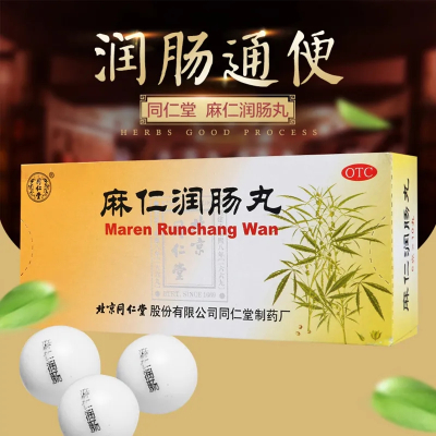 同仁堂麻仁润肠丸10丸润肠通便。用于肠胃积热，胸腹胀满，大便秘结OTC