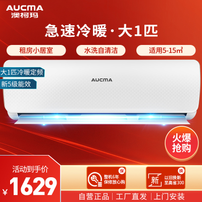 澳柯玛(aucma)空调 大1匹冷暖空调挂机 国标新能效 自动清洗 独立除湿