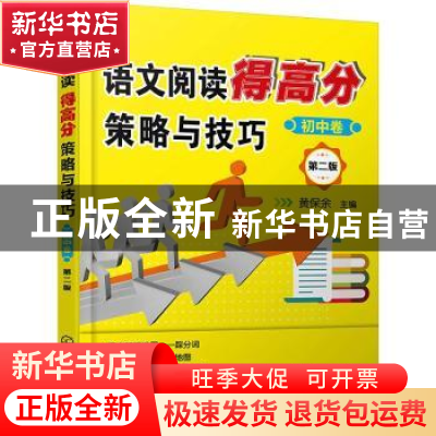 正版 语文阅读得高分策略与技巧:初中卷 黄保余 化学工业出版社 9