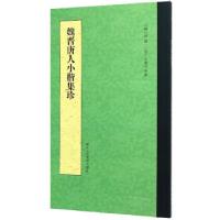音像魏晋唐人小楷集珍[魏]钟繇,[晋]王羲之
