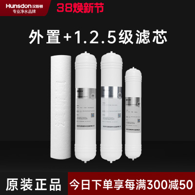 汉斯顿/Hunsdon净水器HSD-75G- 05/06/07 四级滤芯套餐