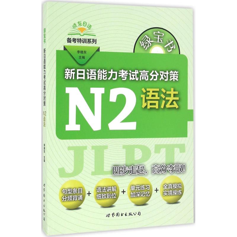绿宝书新日语能力考试高分对策:N2语法