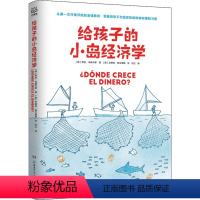 给孩子的小岛经济学 [正版]给孩子的小岛经济学简单趣味儿童教育财商理财教育漫画故事 8-10-12岁经济学入门知识读物幼