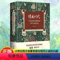 [正版]情感时代 18世纪西方启蒙思想与现代小说的兴起 华东师范大学教授金雯莫水田学术发轫之作 18世纪英语小说