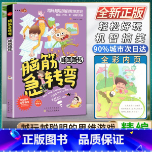 [正版]脑筋急转弯峰回路转轻松好玩机智搞笑精编彩绘本搞搞笑转转脑让我们的生活更有趣越玩越聪明的思维游戏幽默时尚来一场脑