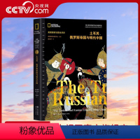 [正版]央视网土耳其、俄罗斯帝国与明代中国(美国国家地理全球史)土耳其奥斯曼早期沙俄大明帝国全球世界历史三帝国进行横向